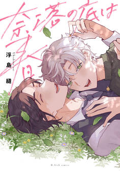 奈落の底は春【特典ペーパー/電子限定描き下ろし付き】