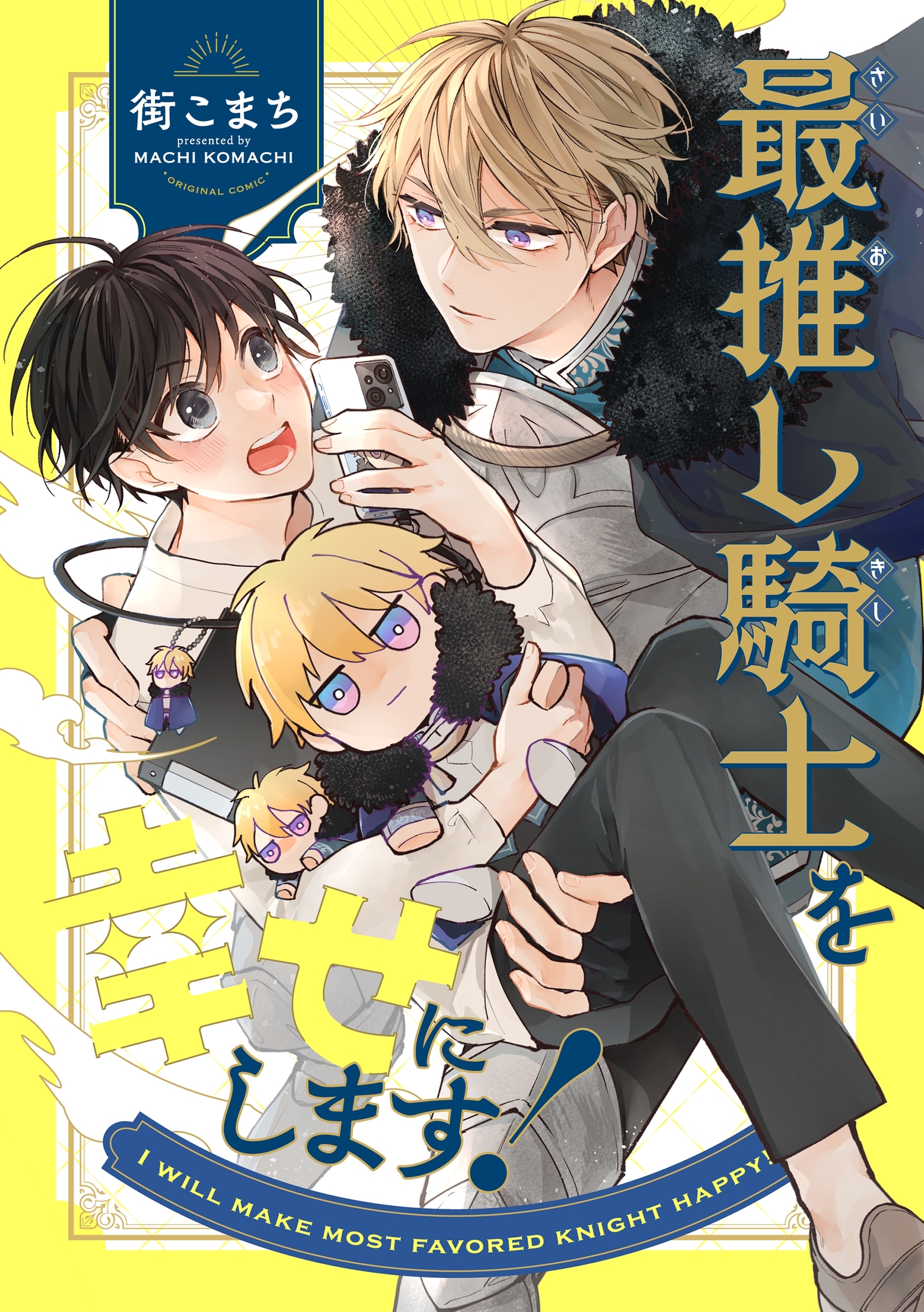 最推し騎士を幸せにします！