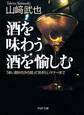 酒を味わう 酒を愉しむ