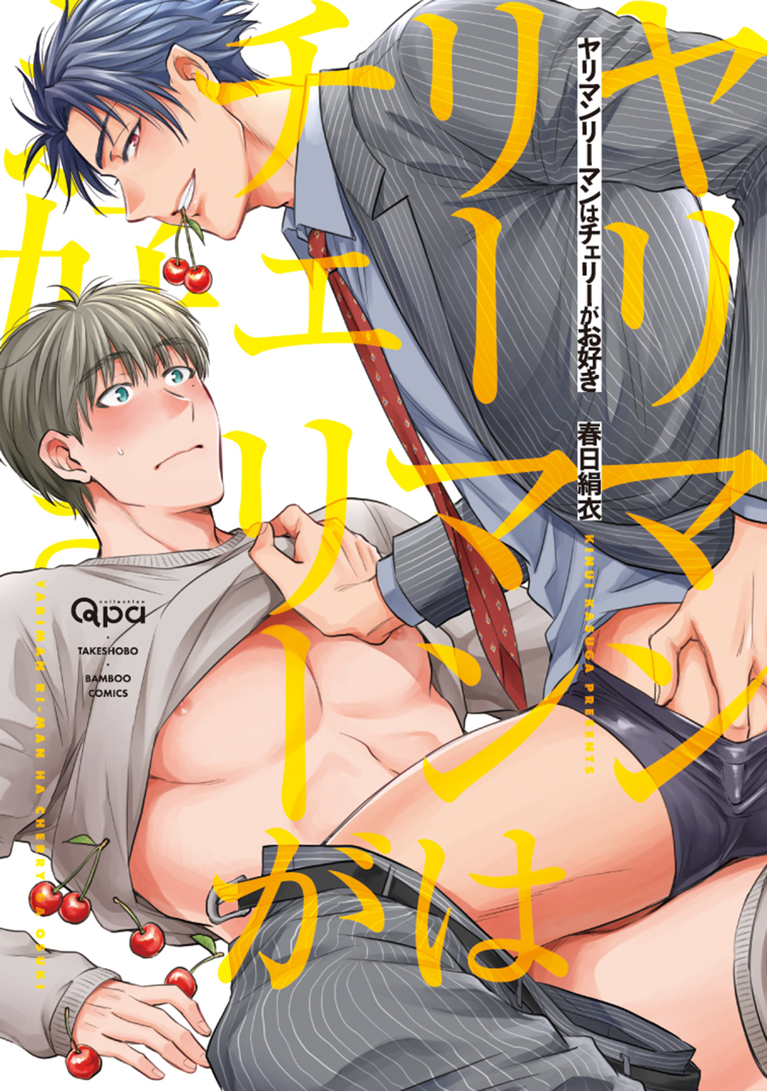 ヤリマンリーマンはチェリーがお好き 【電子限定特典付き】