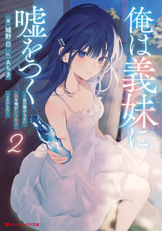 俺は義妹に嘘をつく ~血の繋がらない妹を俺が引き取ることにした~