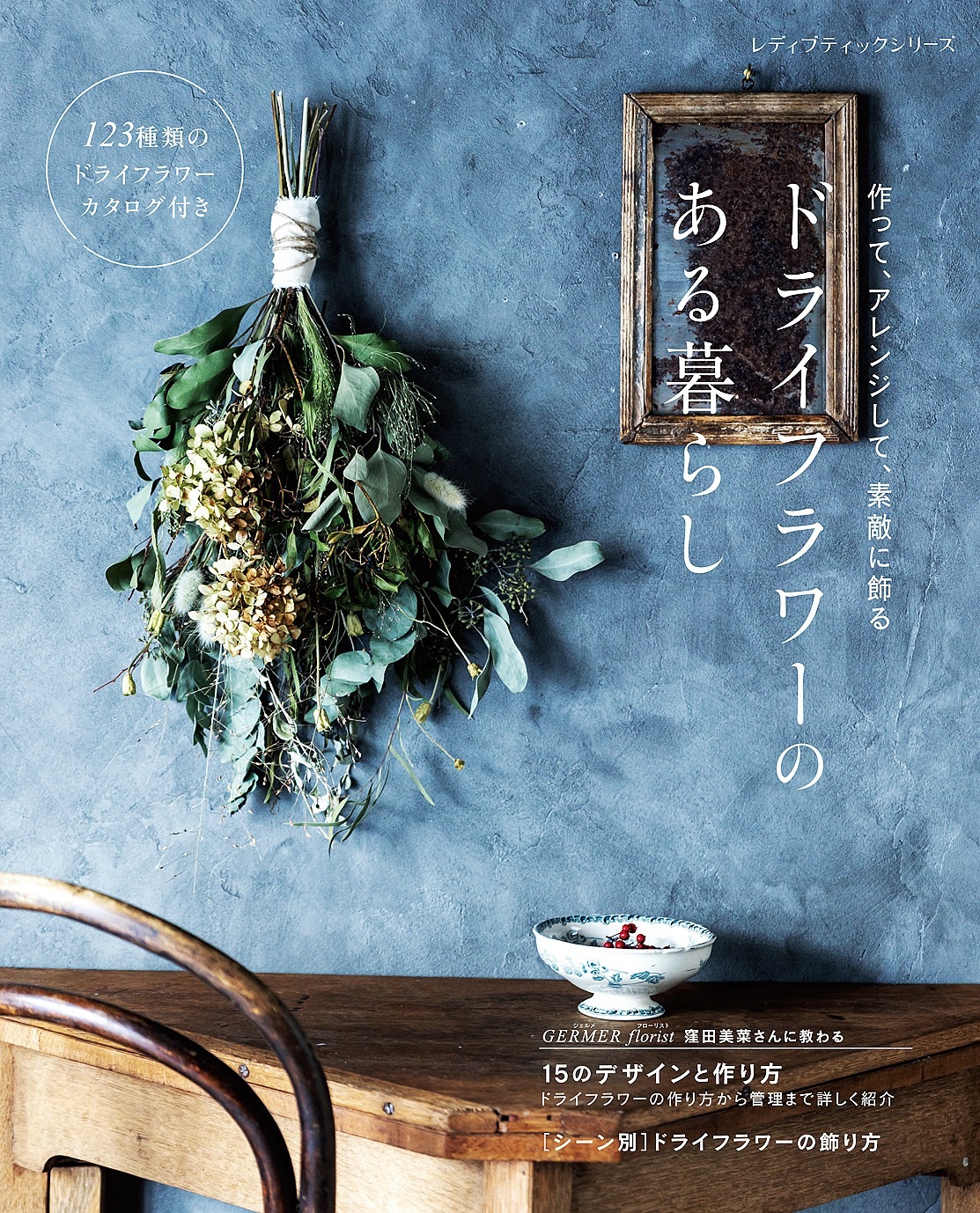 ドライフラワーのある暮らし