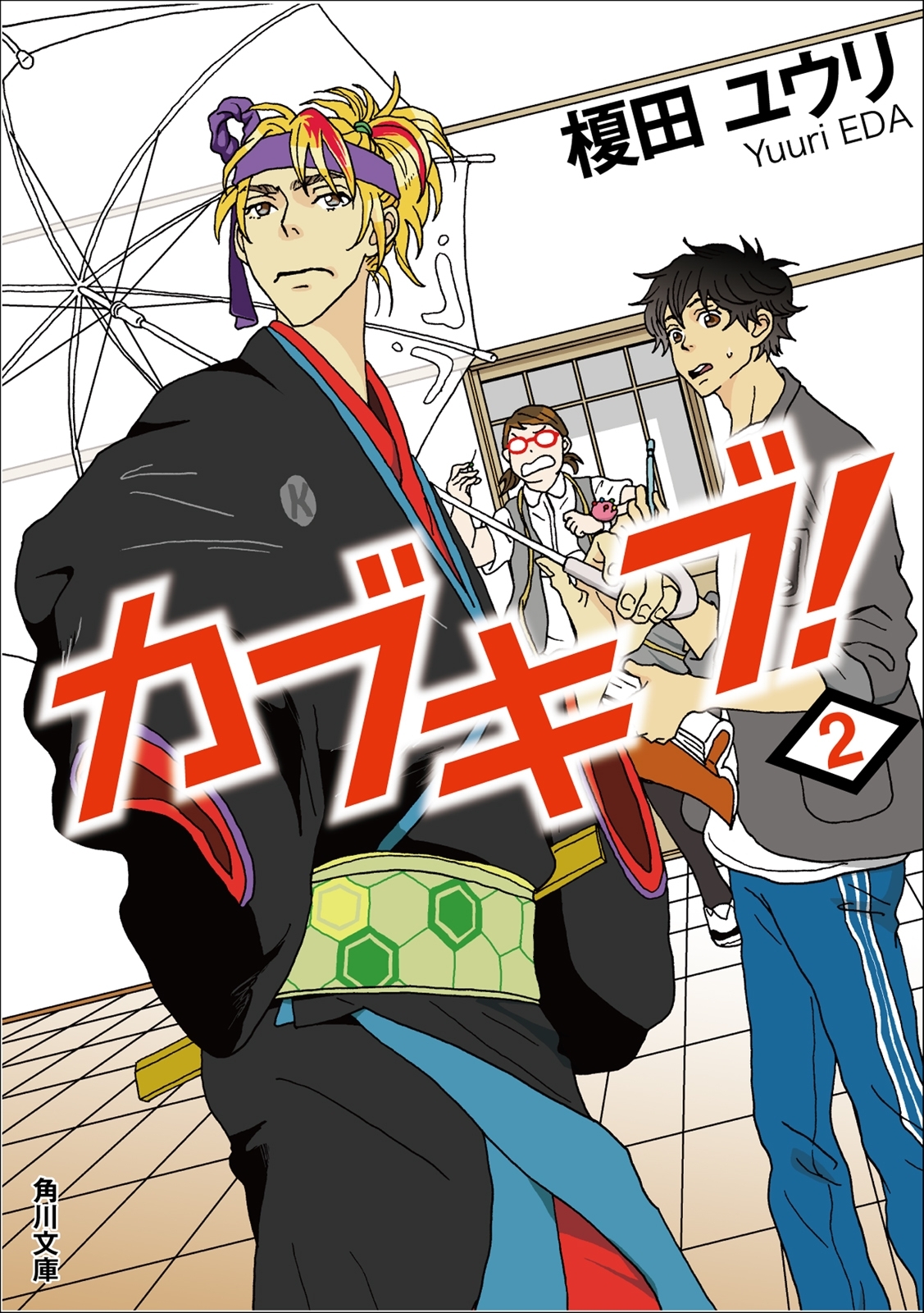 カブキブ！　２