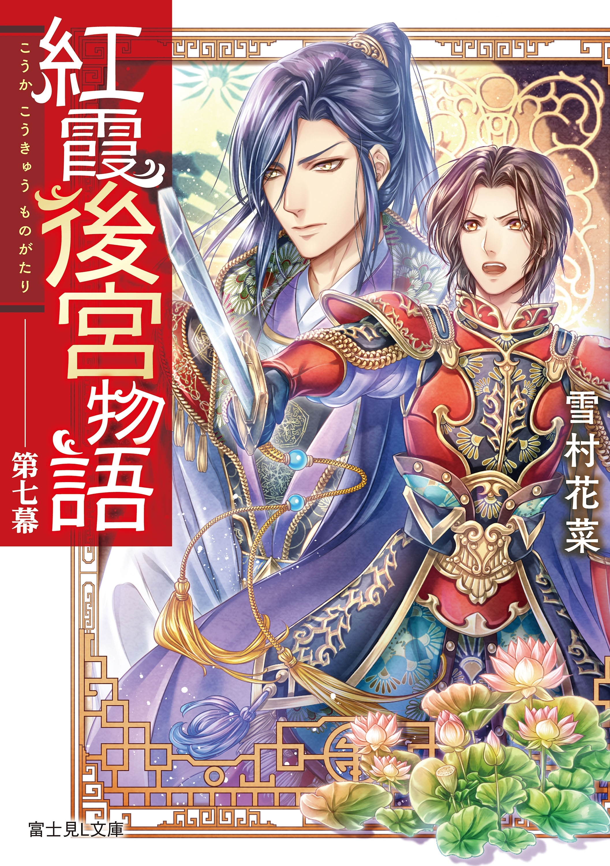 紅霞後宮物語　第七幕