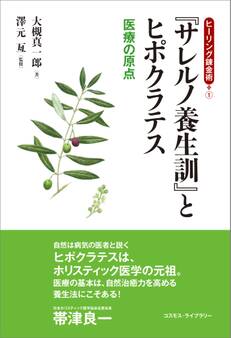 ヒーリング錬金術1 サレルノ養生訓とヒポクラテス