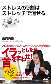 ストレスの9割はストレッチで消せる