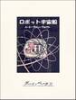 ロボット宇宙船