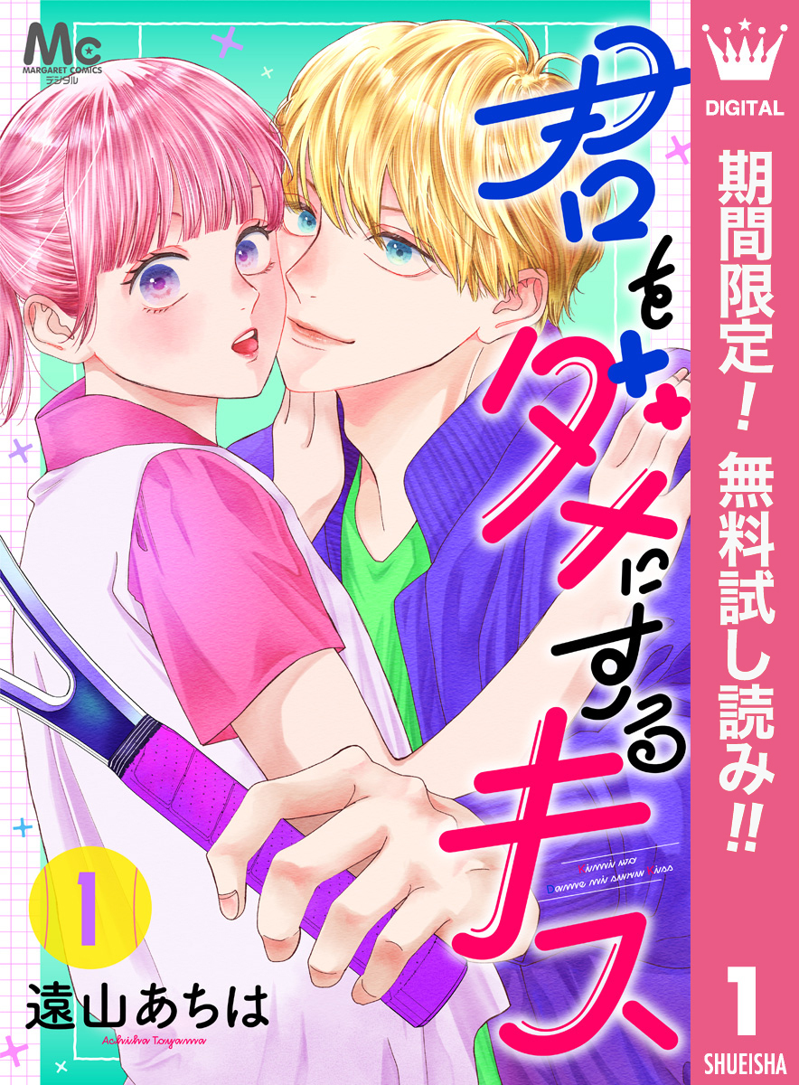 君をダメにするキス【期間限定無料】 1