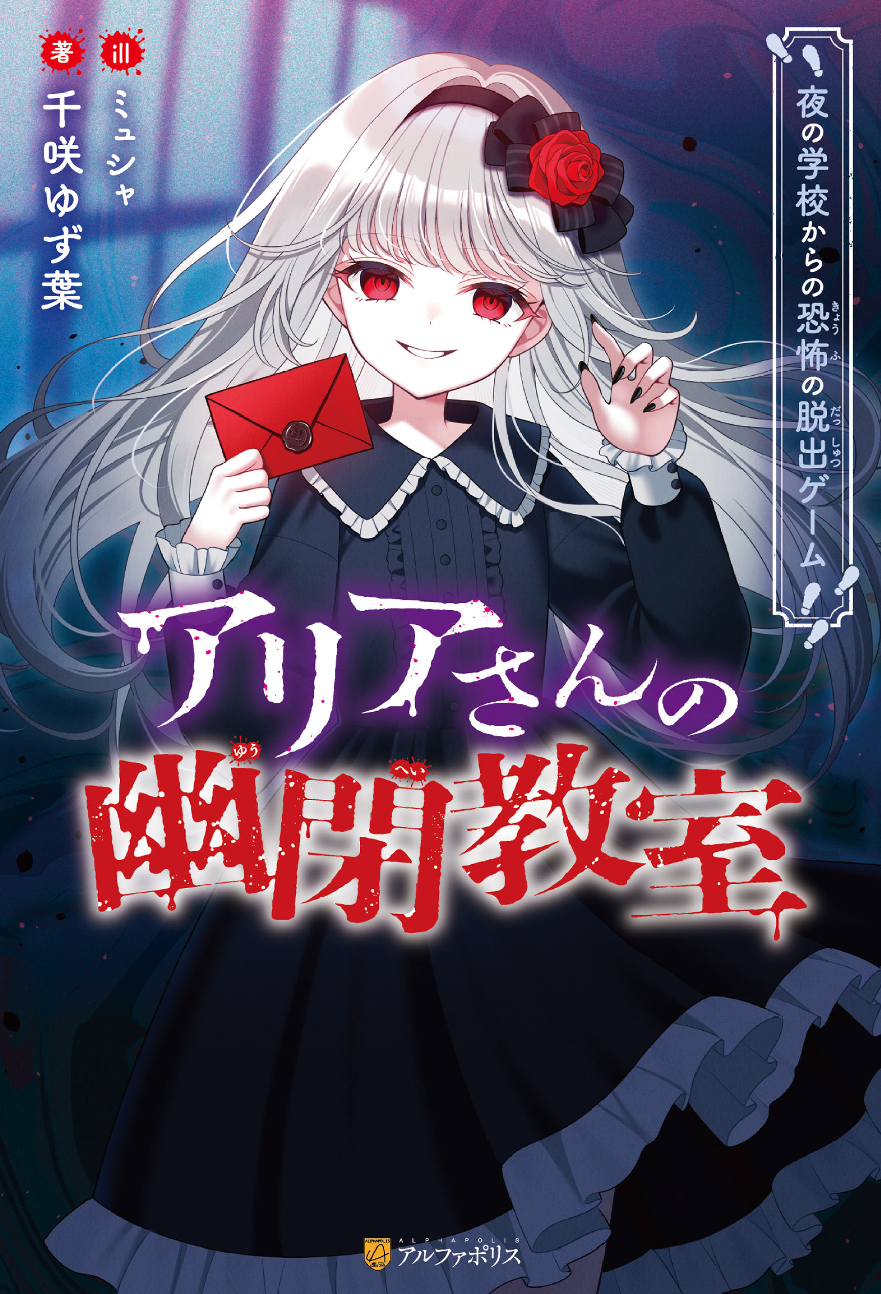 アリアさんの幽閉教室　夜の学校からの恐怖の脱出ゲーム