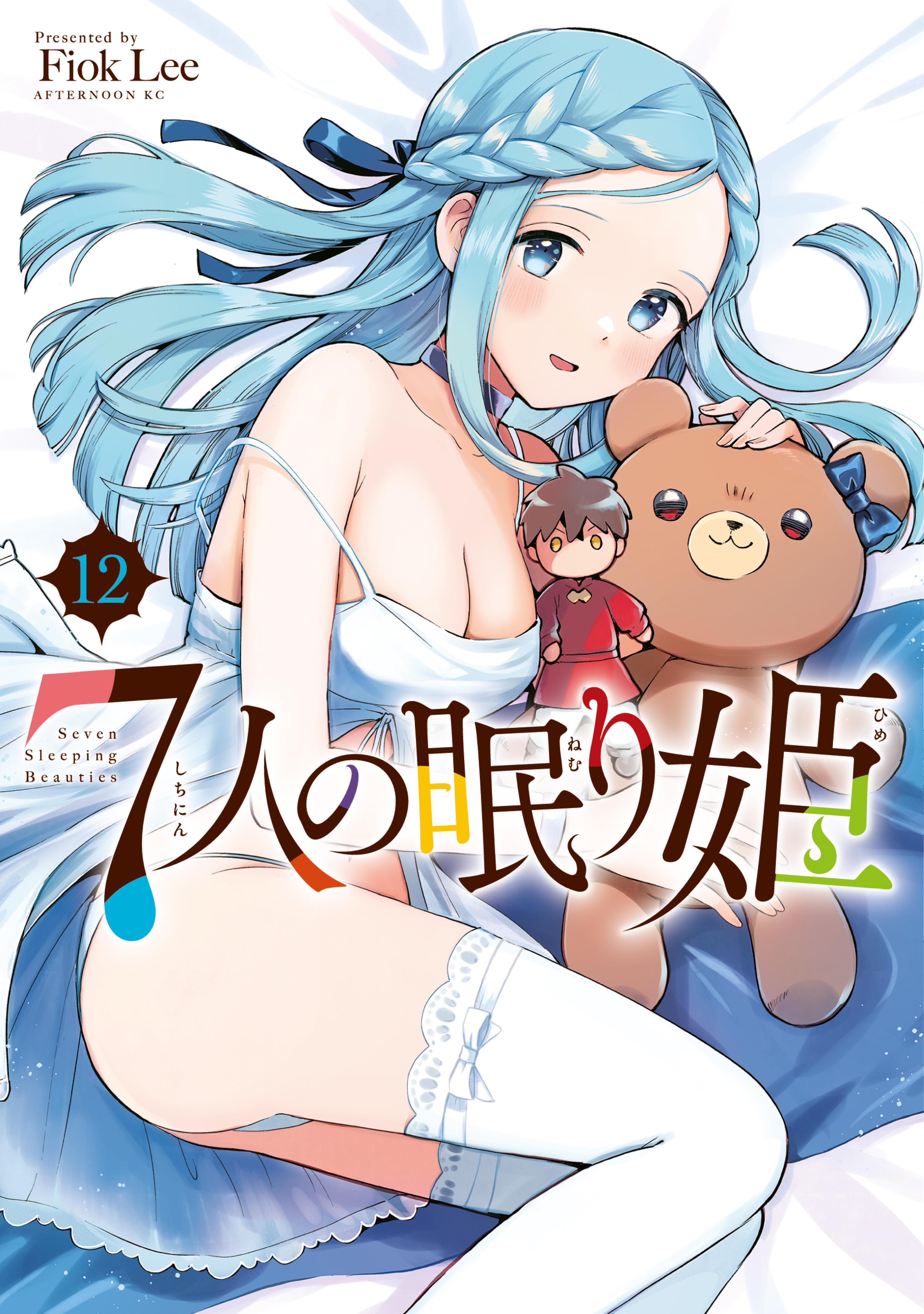 ７人の眠り姫（12）