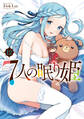 7人の眠り姫(12)