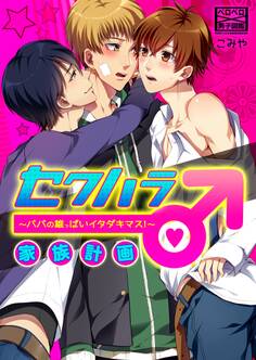セクハラ家族計画♂~パパの雄っぱいイタダキマス!~