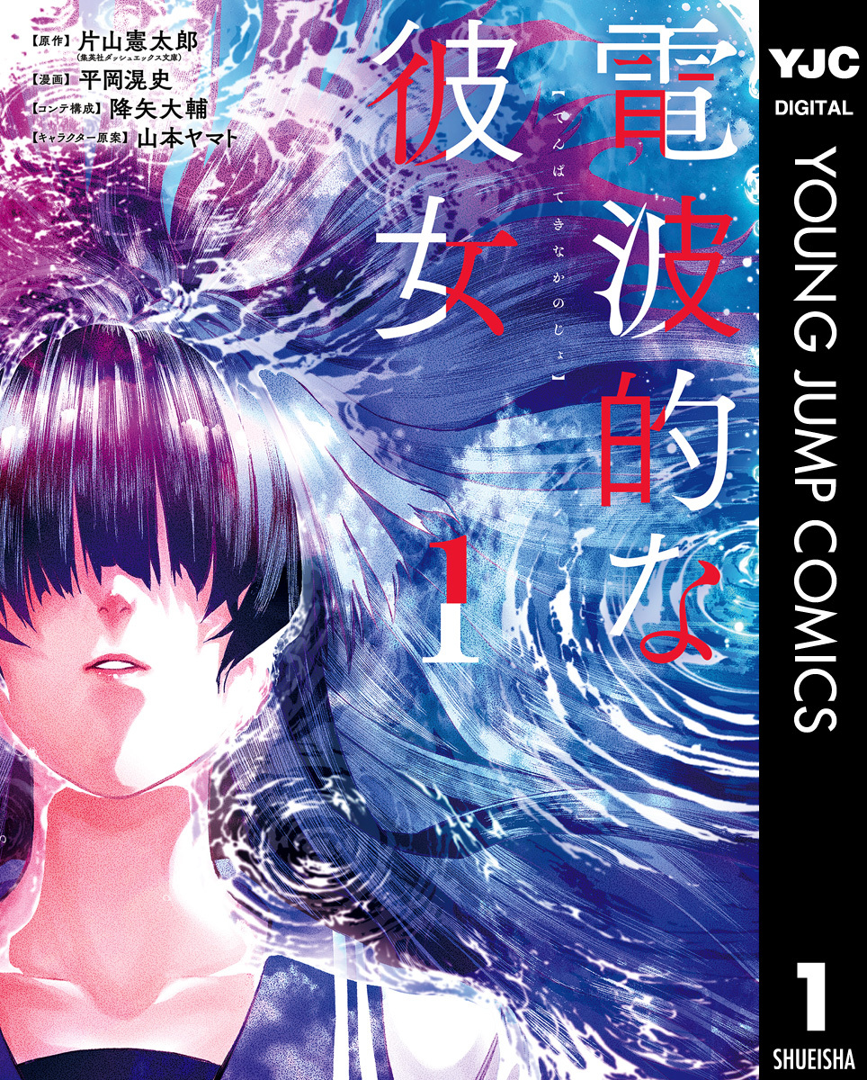 電波的な彼女 1