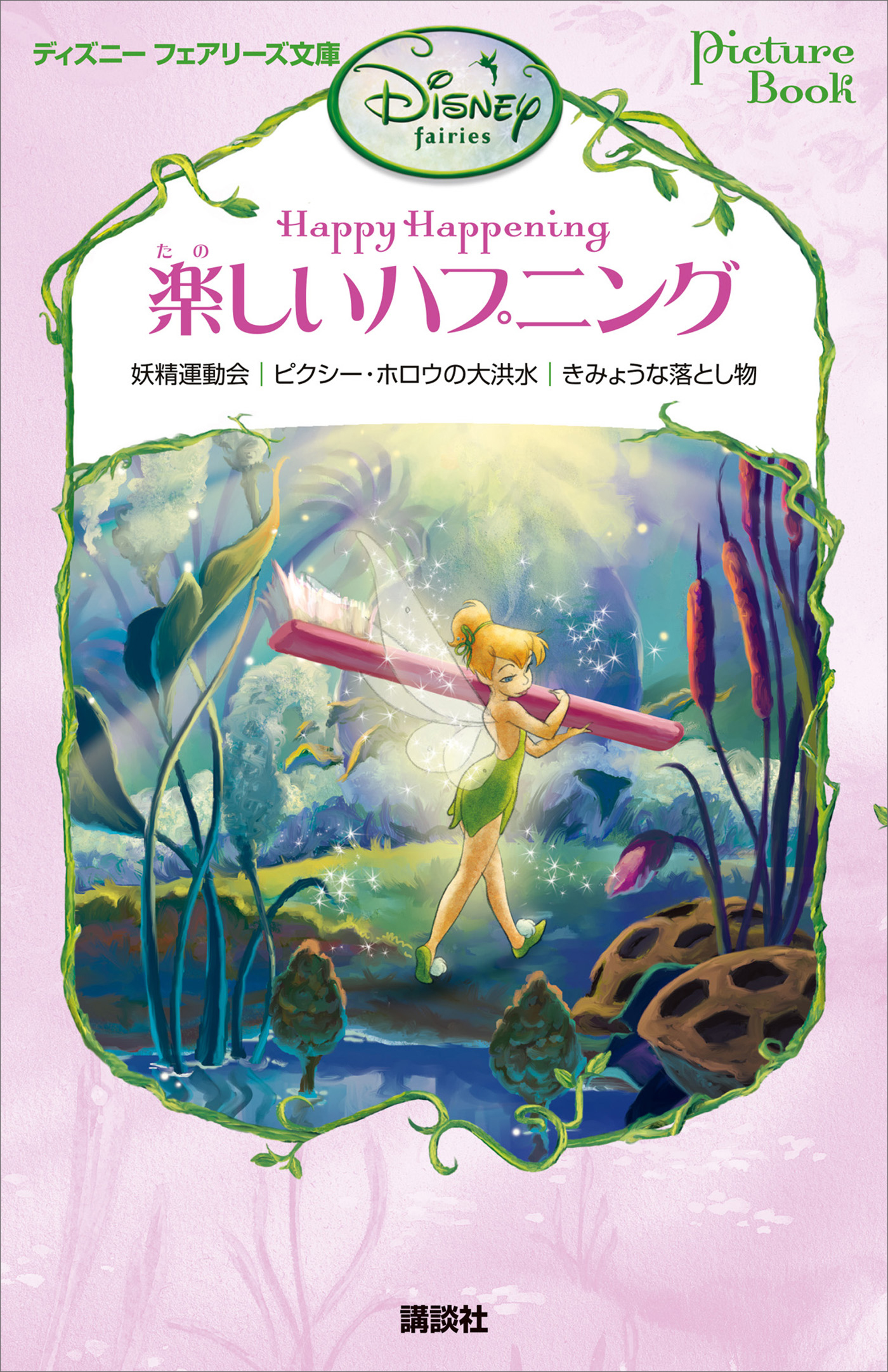 Ｐｉｃｔｕｒｅ　Ｂｏｏｋ　楽しいハプニング