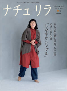 ナチュリラ 2021年11月号