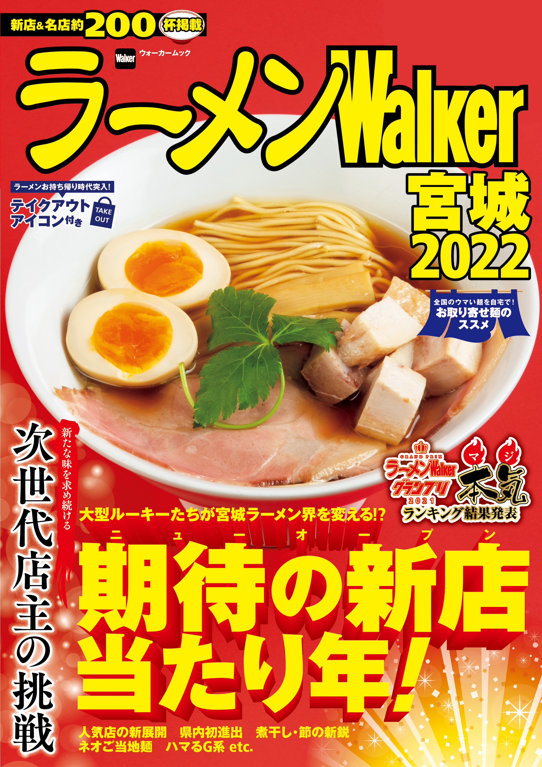 ラーメンWalker宮城2022