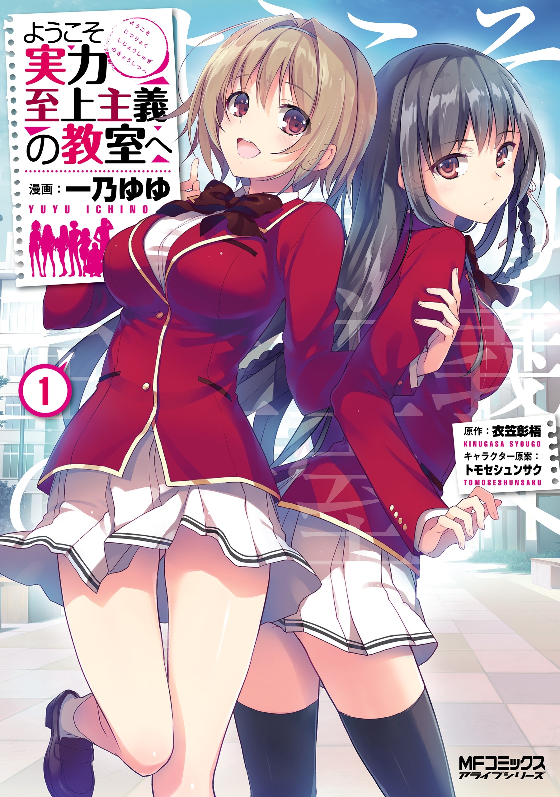 ようこそ実力至上主義の教室へ　１【期間限定 無料お試し版】
