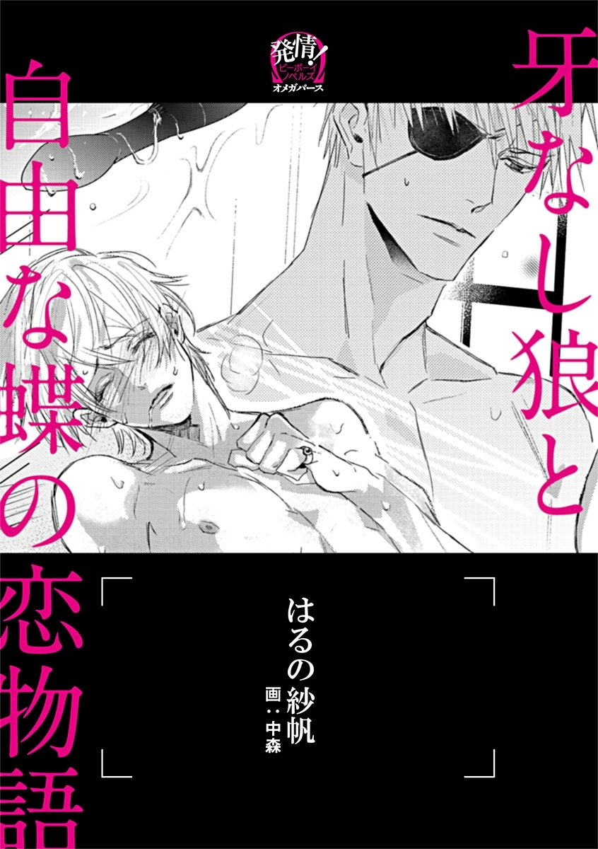 牙なし狼と自由な蝶の恋物語 ―オメガバース―【イラスト入り】