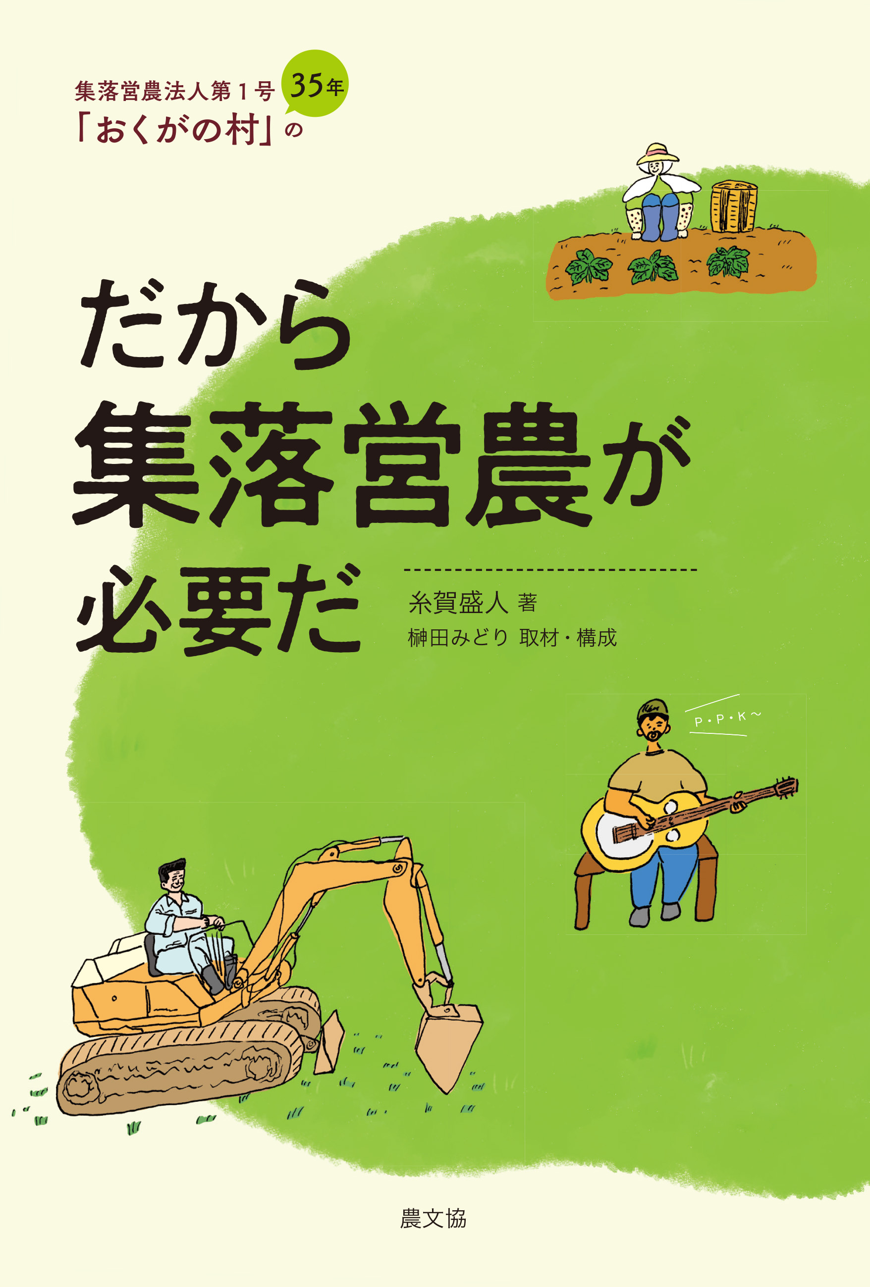 だから集落営農が必要だ