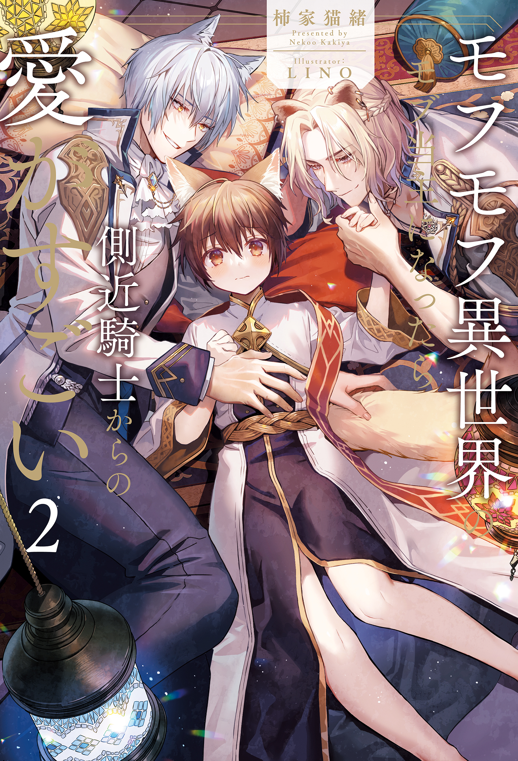 モフモフ異世界のモブ当主になったら側近騎士からの愛がすごい２