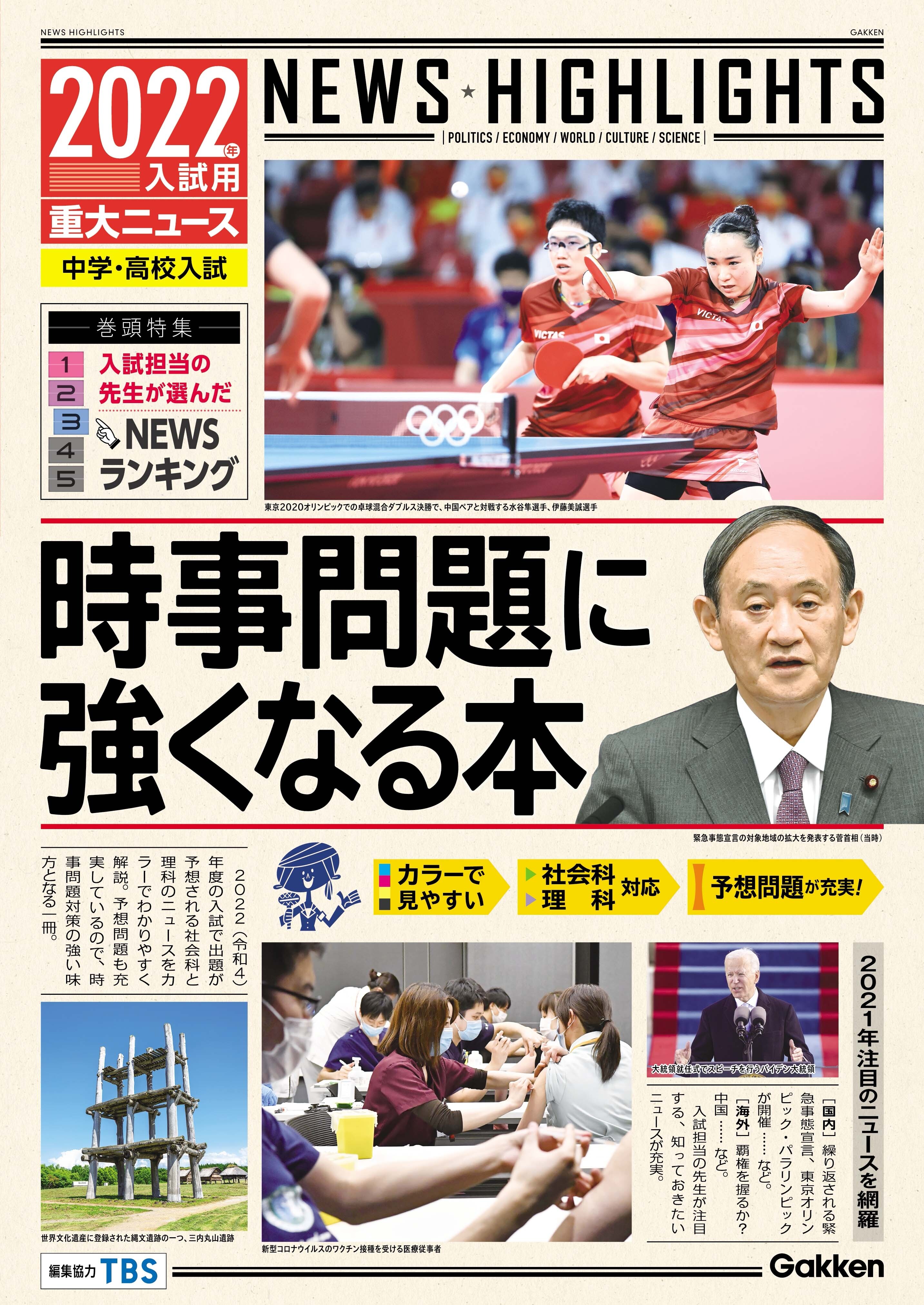 2022年入試用重大ニュース 時事問題に強くなる本