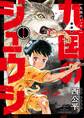 九国のジュウシ 第1巻