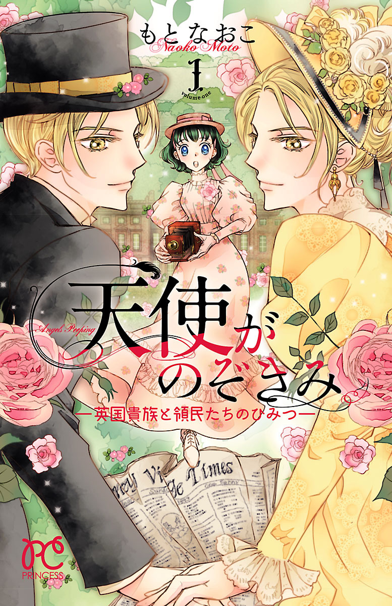 【期間限定　無料お試し版】天使がのぞきみ―英国貴族と領民たちのひみつ―　1