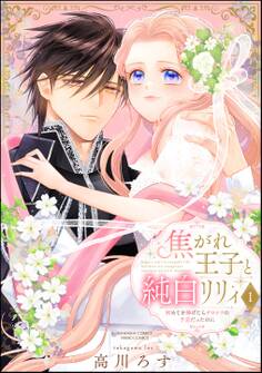 焦がれ王子と純白リリィ 初めてを捧げたらサヨナラの予定だったのに【かきおろし漫画付】 (1)