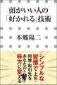 頭がいい人の「好かれる」技術(小学館新書)