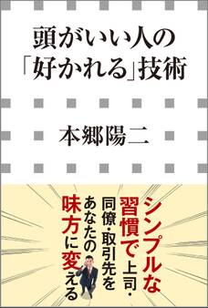 頭がいい人の「好かれる」技術(小学館新書)