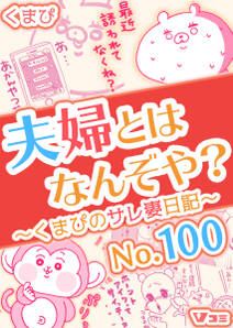 夫婦とはなんぞや?~くまぴのサレ妻日記~
