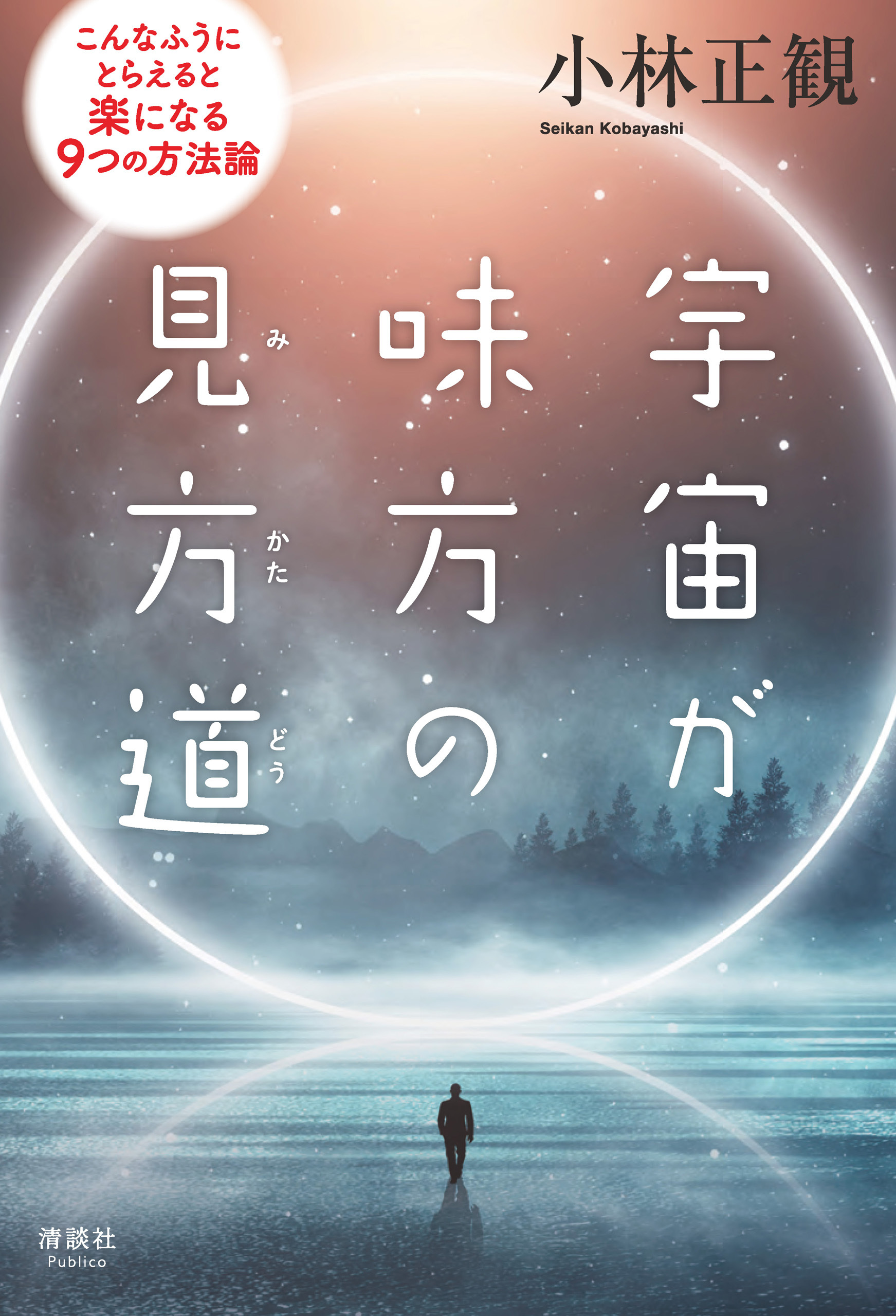 宇宙が味方の見方道