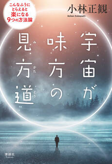 宇宙が味方の見方道