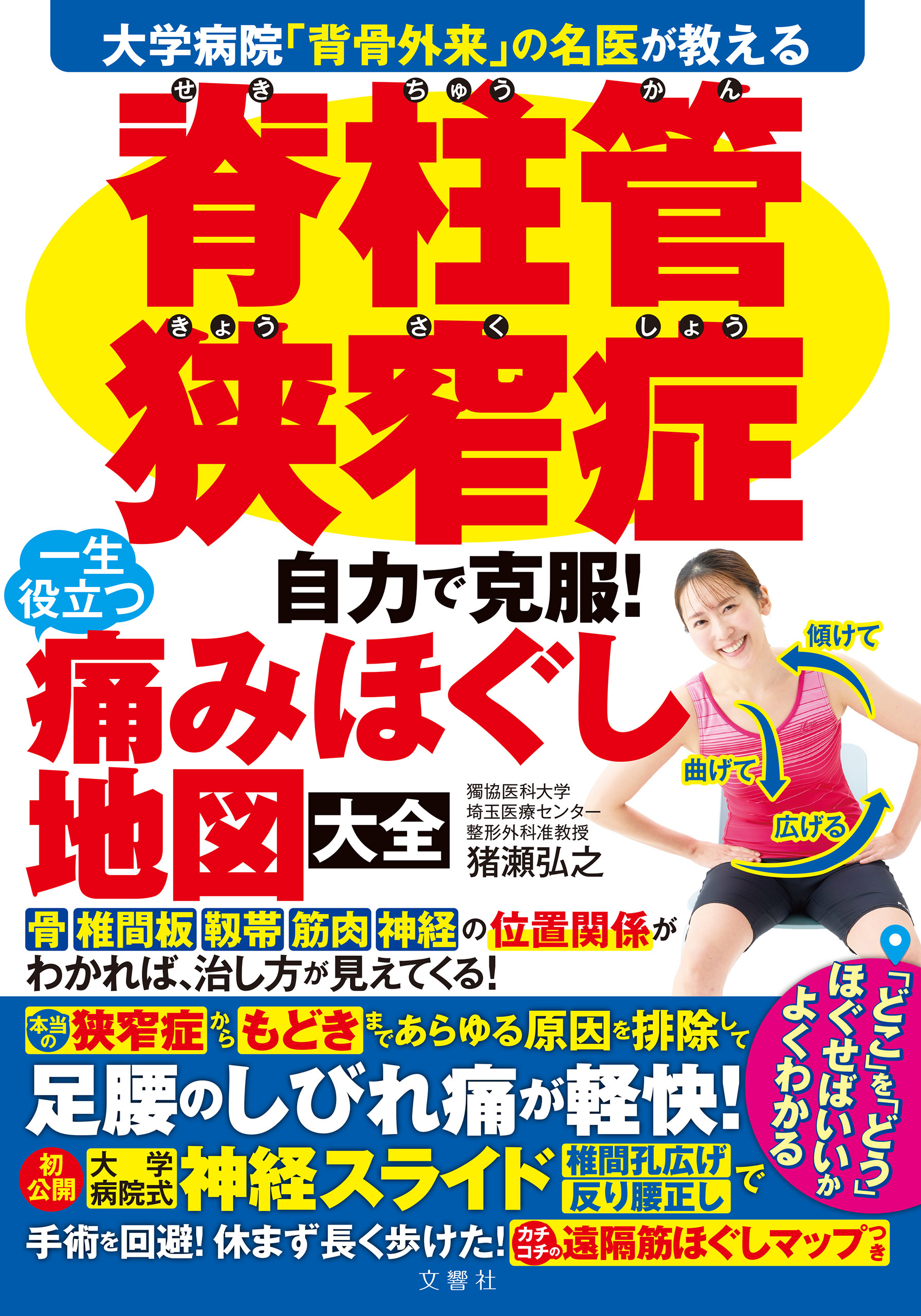 大学病院「背骨外来」の名医が教える　脊柱管狭窄症　自力で克服！　一生役立つ痛みほぐし地図大全