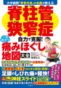 大学病院「背骨外来」の名医が教える 脊柱管狭窄症 自力で克服! 一生役立つ痛みほぐし地図大全