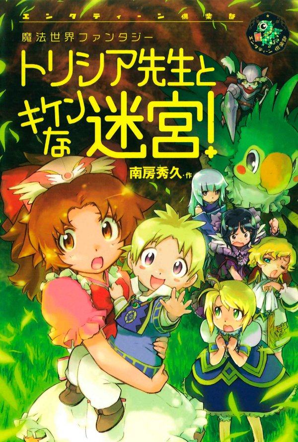 トリシア先生とキケンな迷宮！