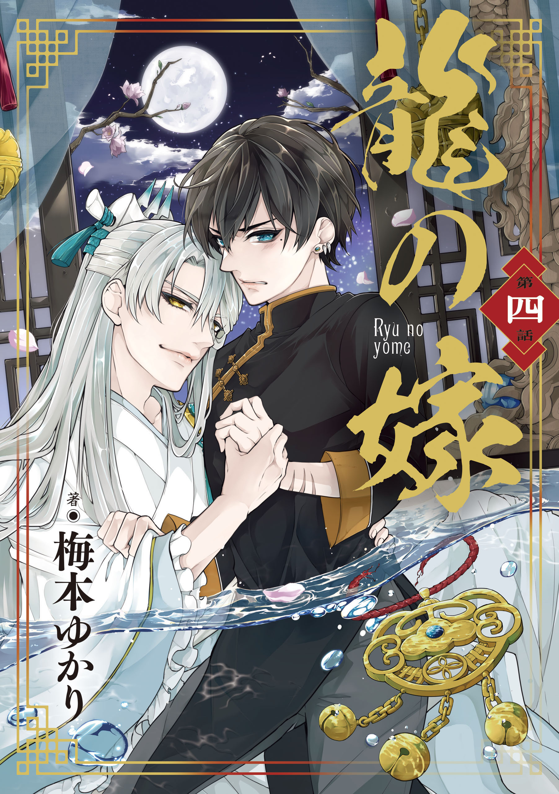 龍の嫁　第四話