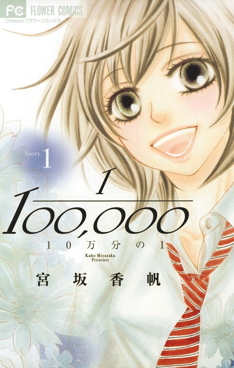 【期間限定　無料お試し版　閲覧期限2026年10月1日】１０万分の１　1