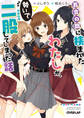 【期間限定 無料お試し版】百合の間に挟まれたわたしが、勢いで二股してしまった話