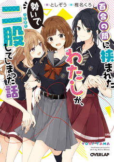 【期間限定 無料お試し版】百合の間に挟まれたわたしが、勢いで二股してしまった話