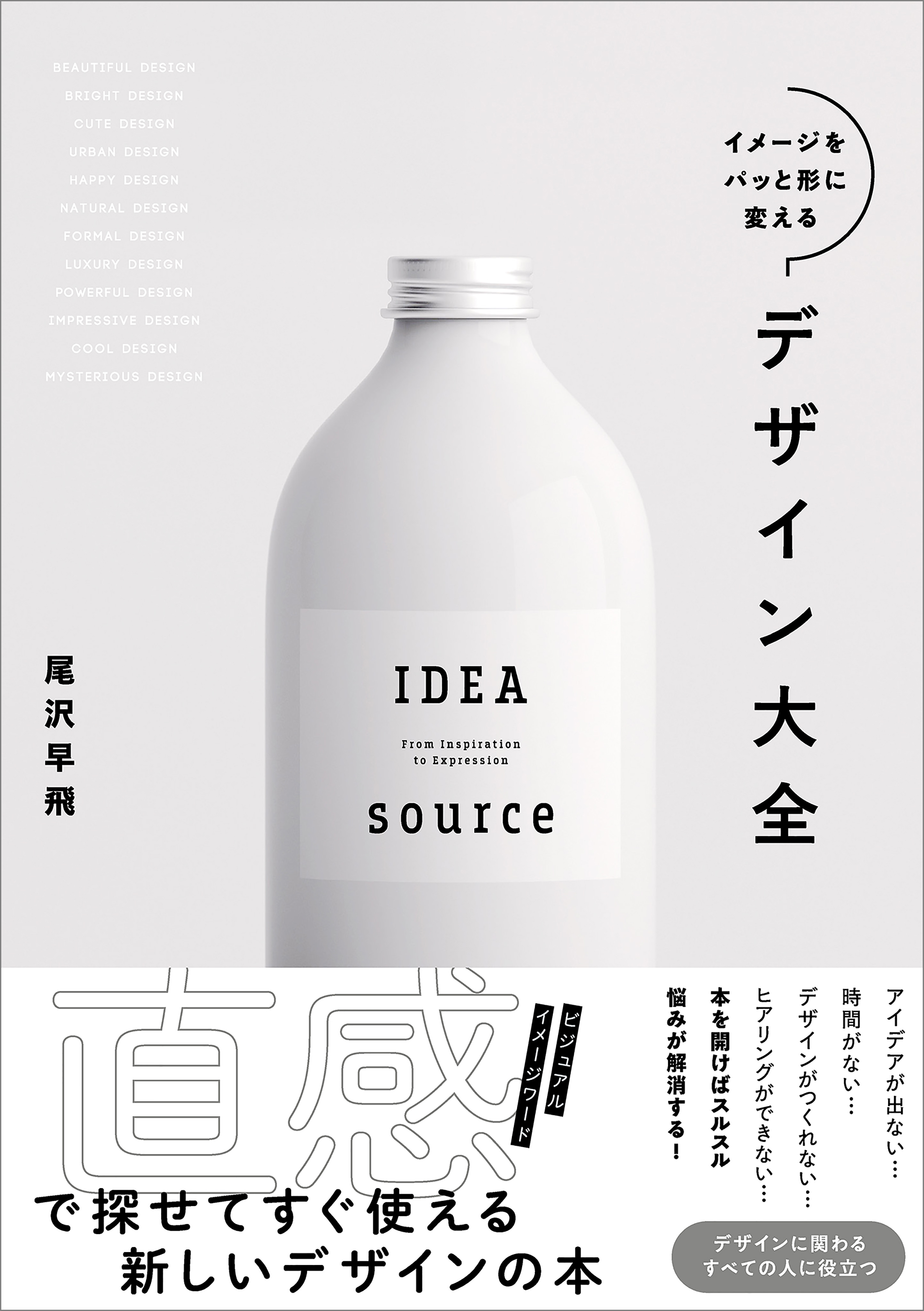 イメージをパッと形に変えるデザイン大全