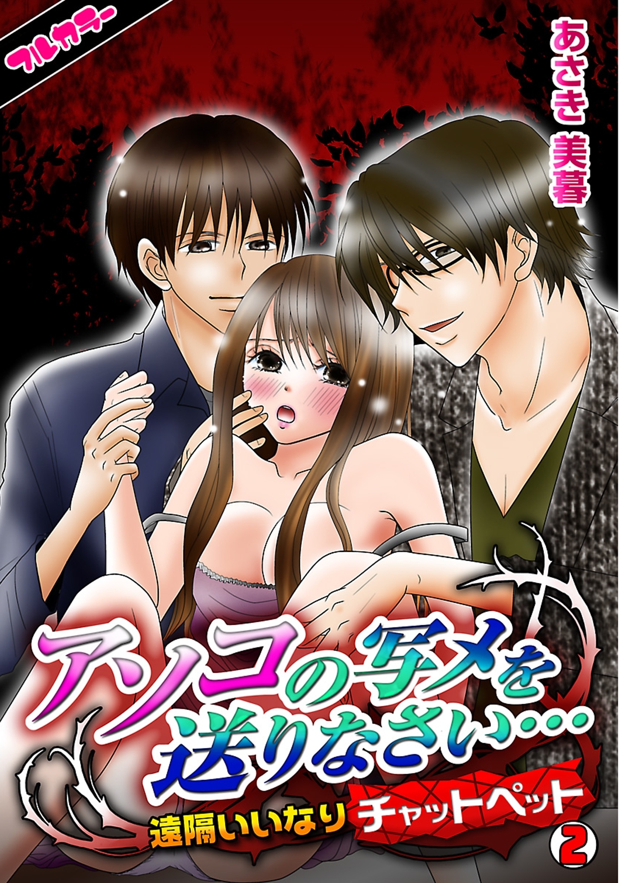 アソコの写メを送りなさい…～遠隔いいなりチャットペット～【フルカラー】