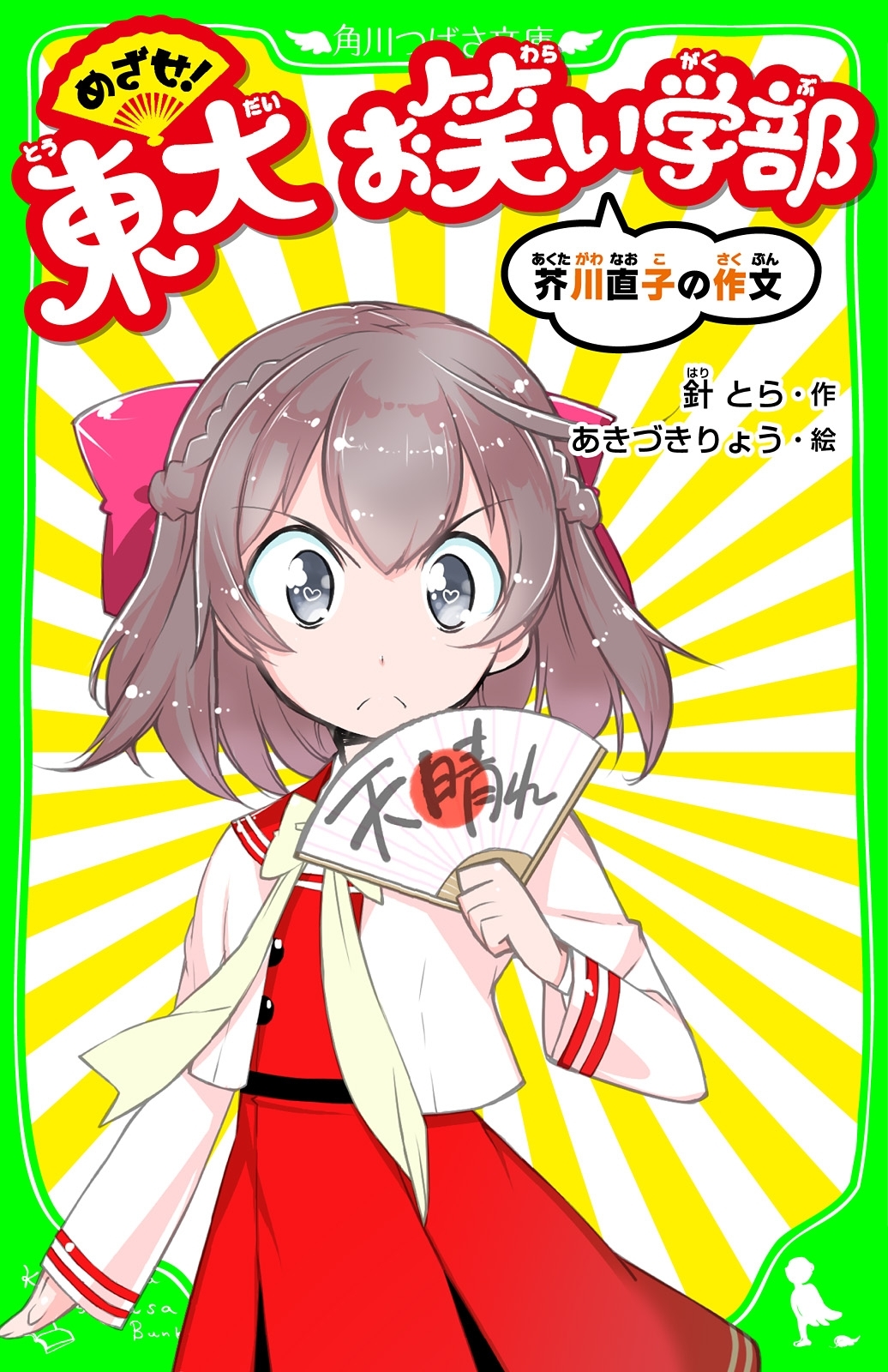 めざせ！東大お笑い学部　芥川直子の作文　「おもしろい話、集めました。」コレクション