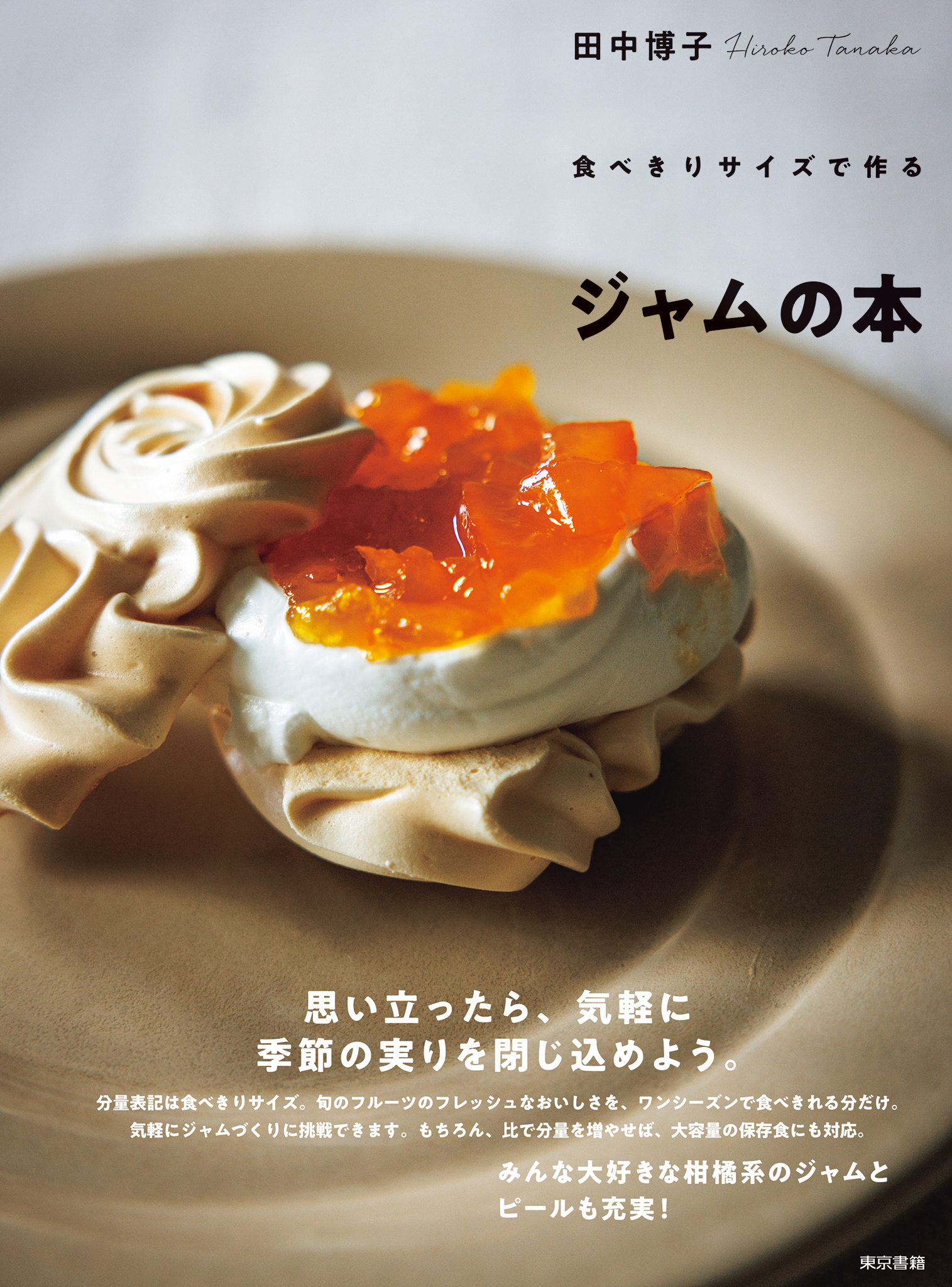 食べきりサイズで作る　ジャムの本