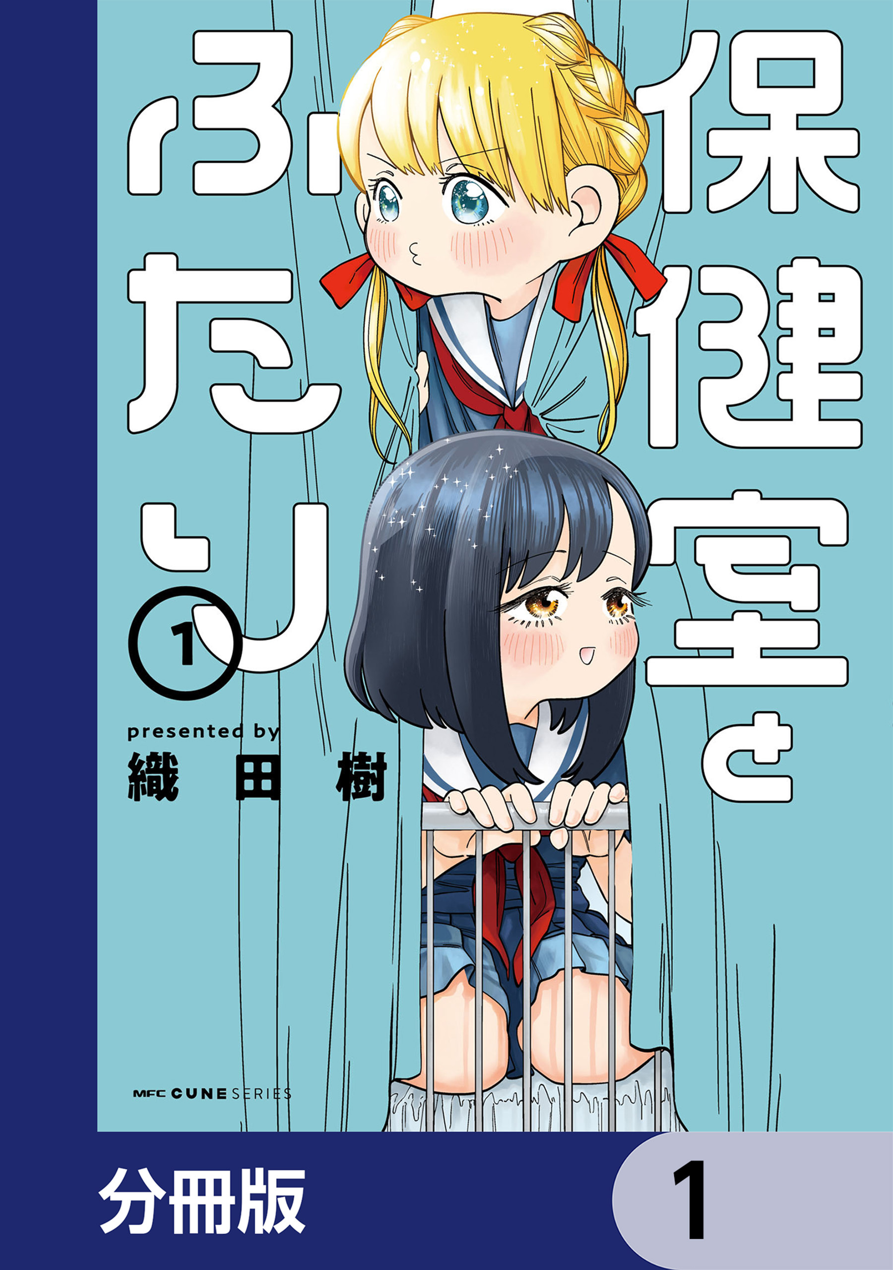 保健室とふたり【分冊版】　1