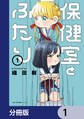 保健室とふたり【分冊版】 1