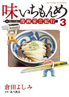 味いちもんめ 食べて・描く! 漫画家食紀行