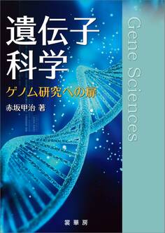 遺伝子科学