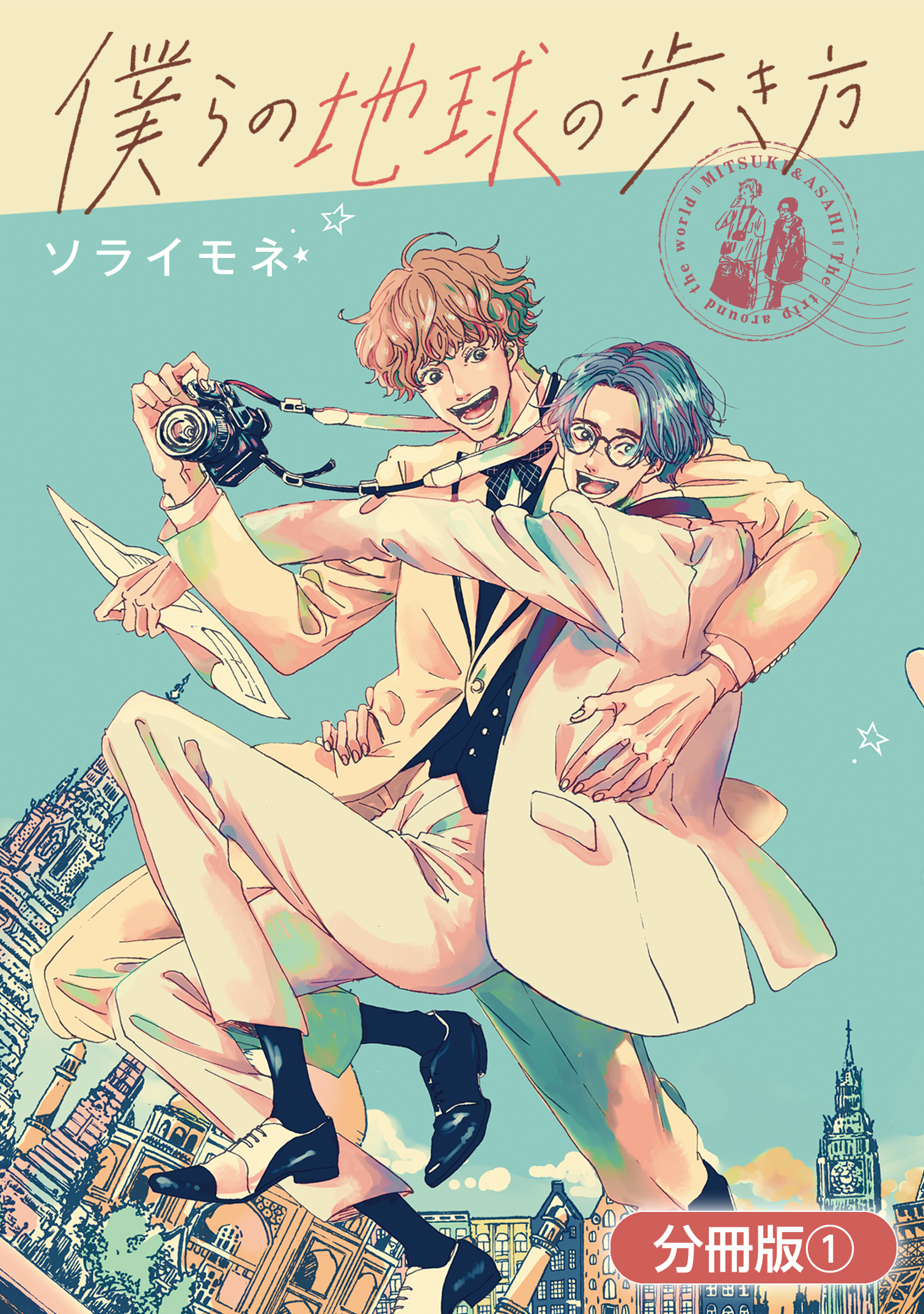 【期間限定　無料お試し版】僕らの地球の歩き方【分冊版】 1巻