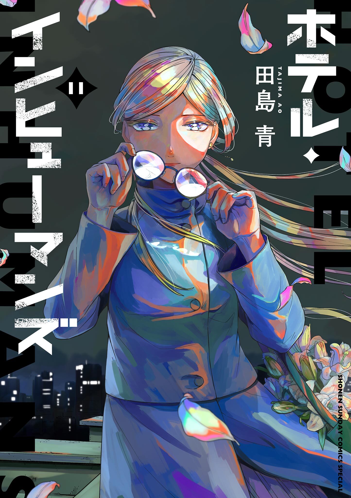 ホテル・インヒューマンズ 11